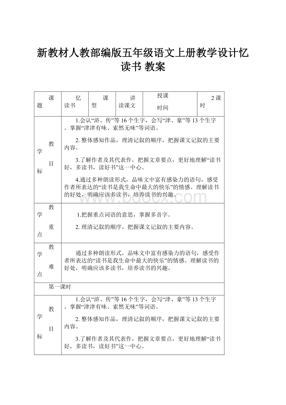 新教材人教部编版五年级语文上册教学设计忆读书 教案.docx_第1页