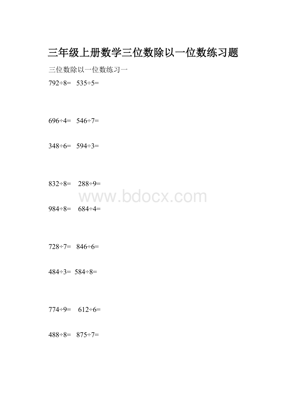 三年级上册数学三位数除以一位数练习题.docx