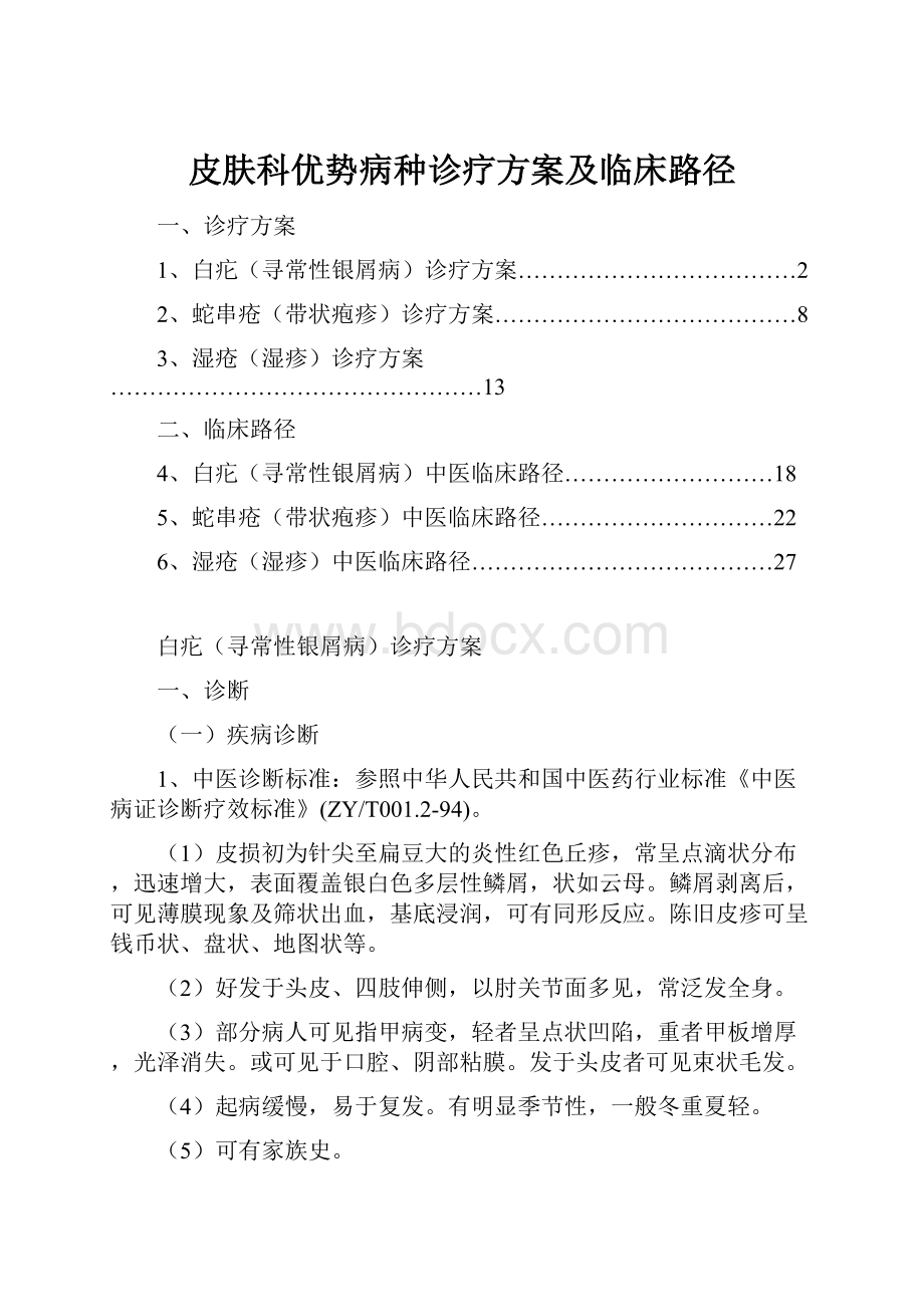 皮肤科优势病种诊疗方案及临床路径.docx_第1页