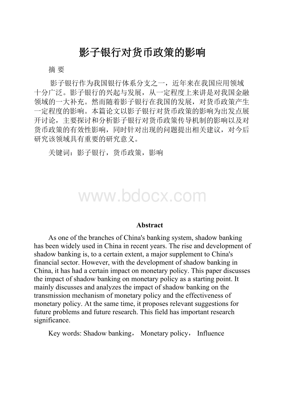 影子银行对货币政策的影响.docx_第1页