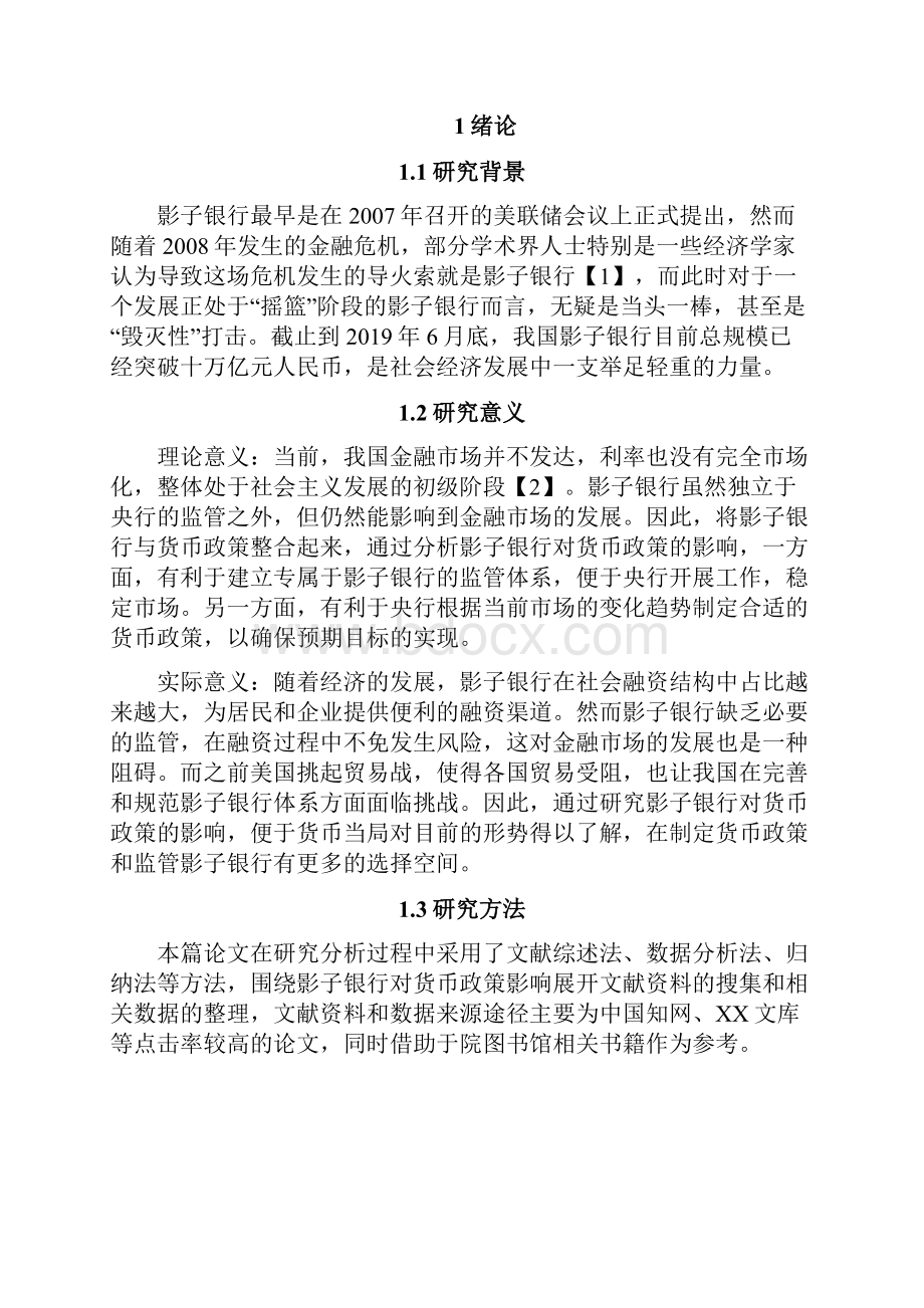 影子银行对货币政策的影响.docx_第2页