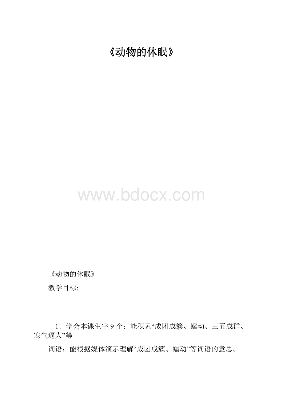 《动物的休眠》.docx