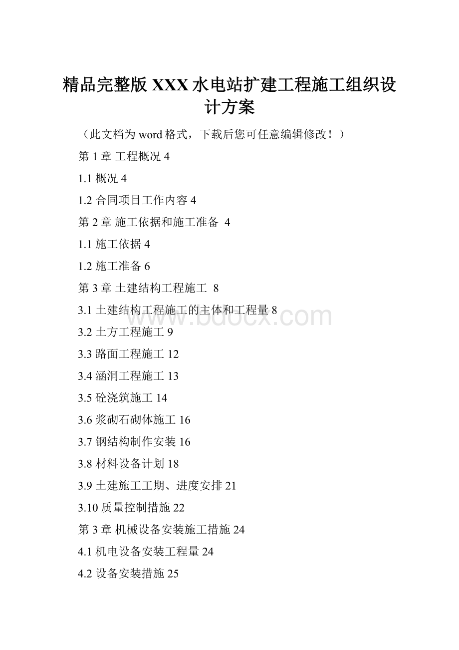 精品完整版XXX水电站扩建工程施工组织设计方案.docx_第1页