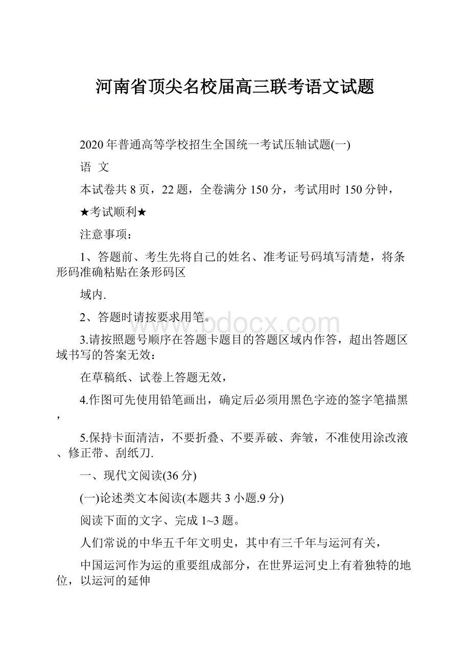 河南省顶尖名校届高三联考语文试题.docx