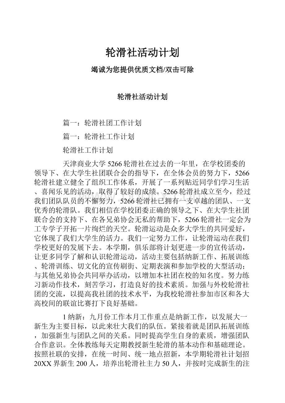 轮滑社活动计划.docx