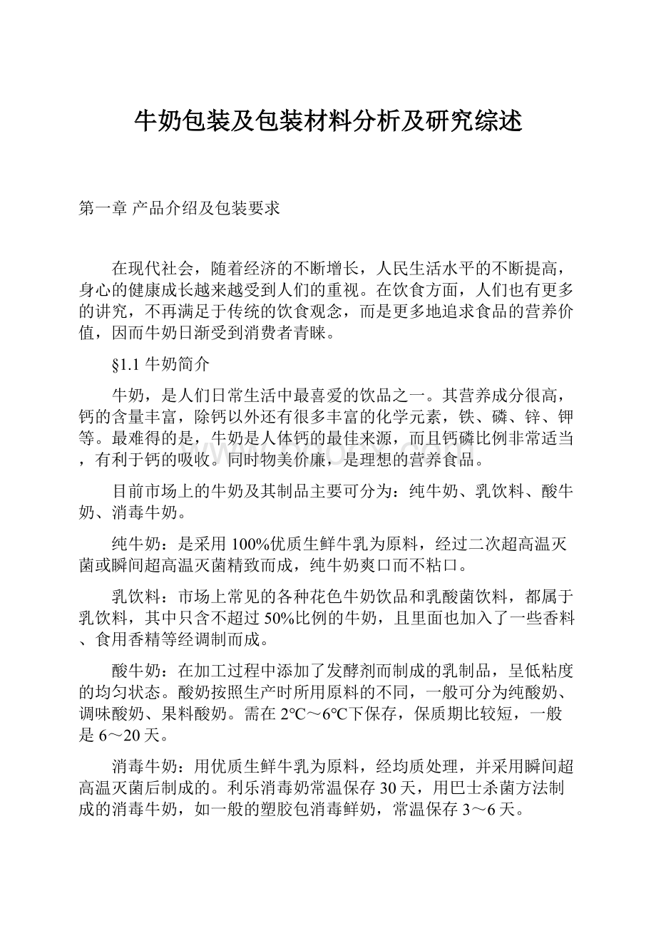 牛奶包装及包装材料分析及研究综述.docx