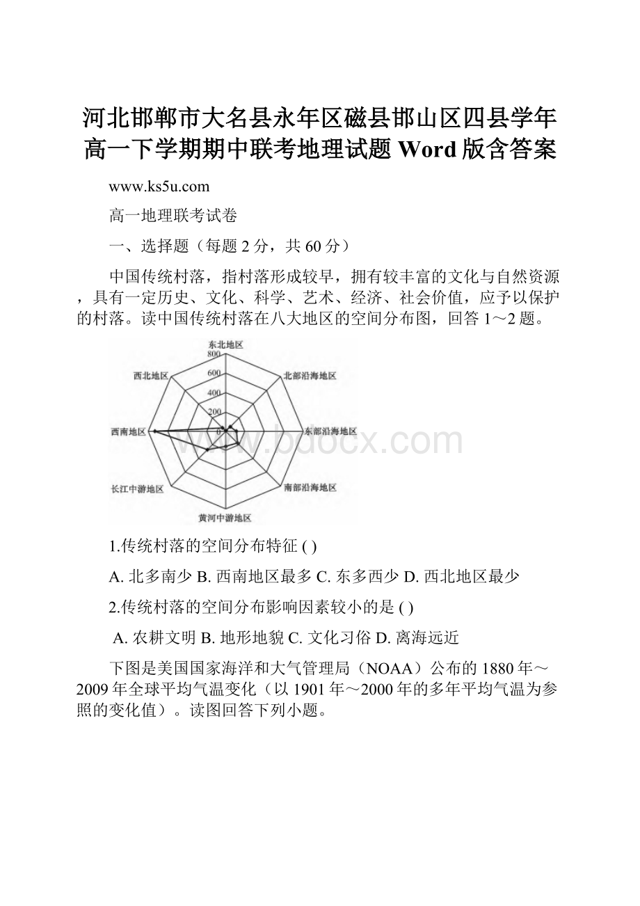 河北邯郸市大名县永年区磁县邯山区四县学年高一下学期期中联考地理试题Word版含答案.docx_第1页