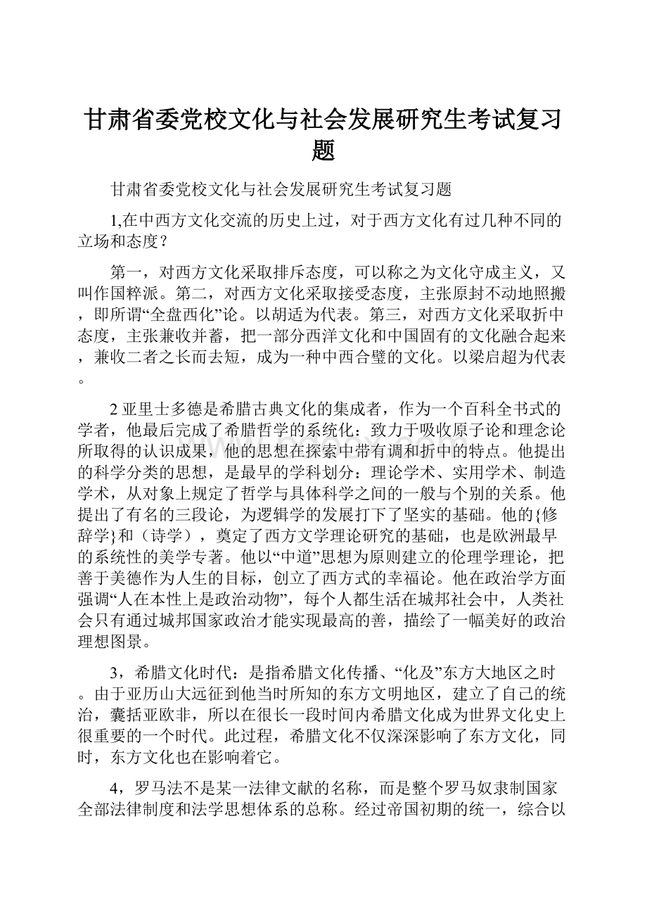 甘肃省委党校文化与社会发展研究生考试复习题.docx_第1页