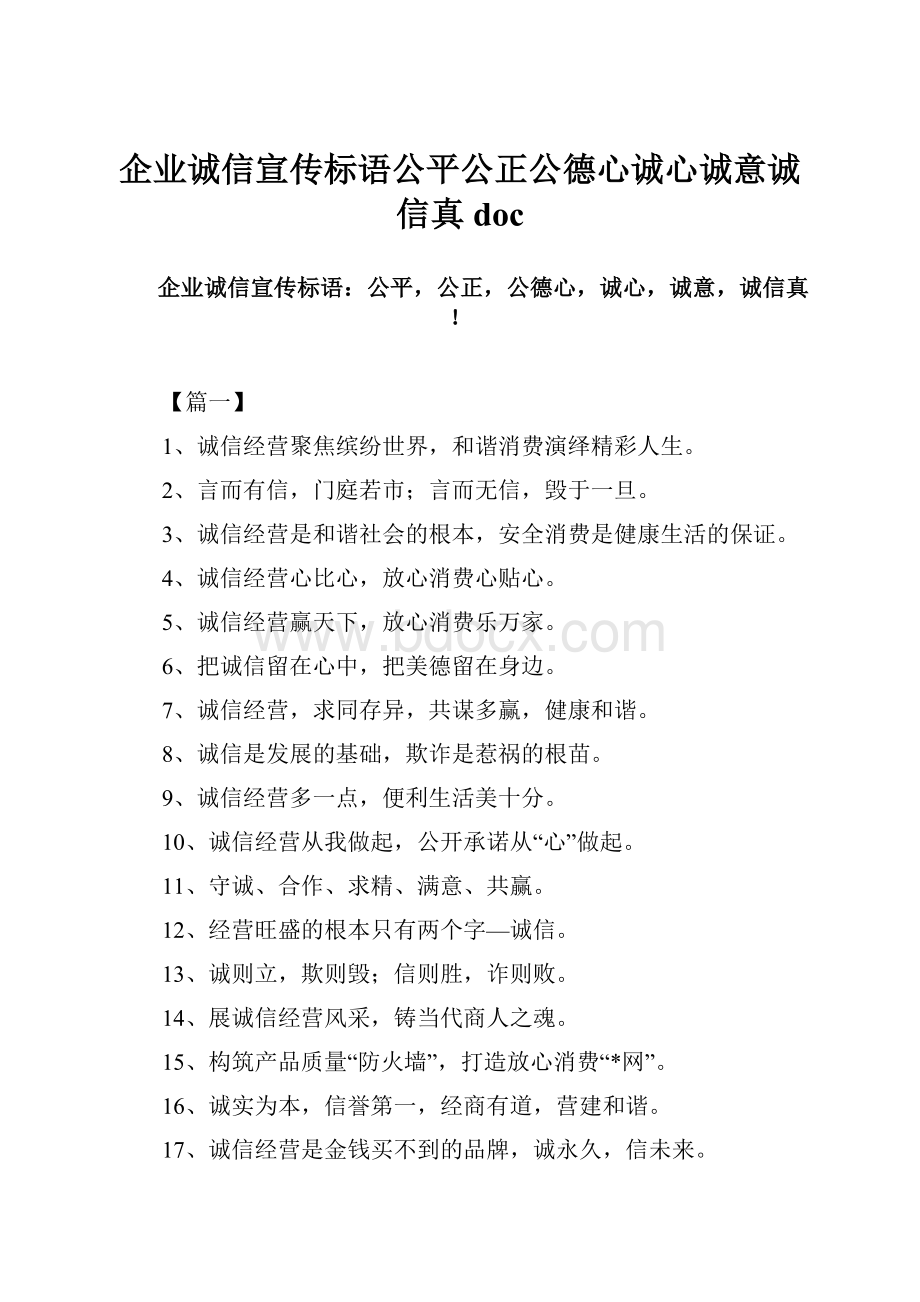 企业诚信宣传标语公平公正公德心诚心诚意诚信真doc.docx