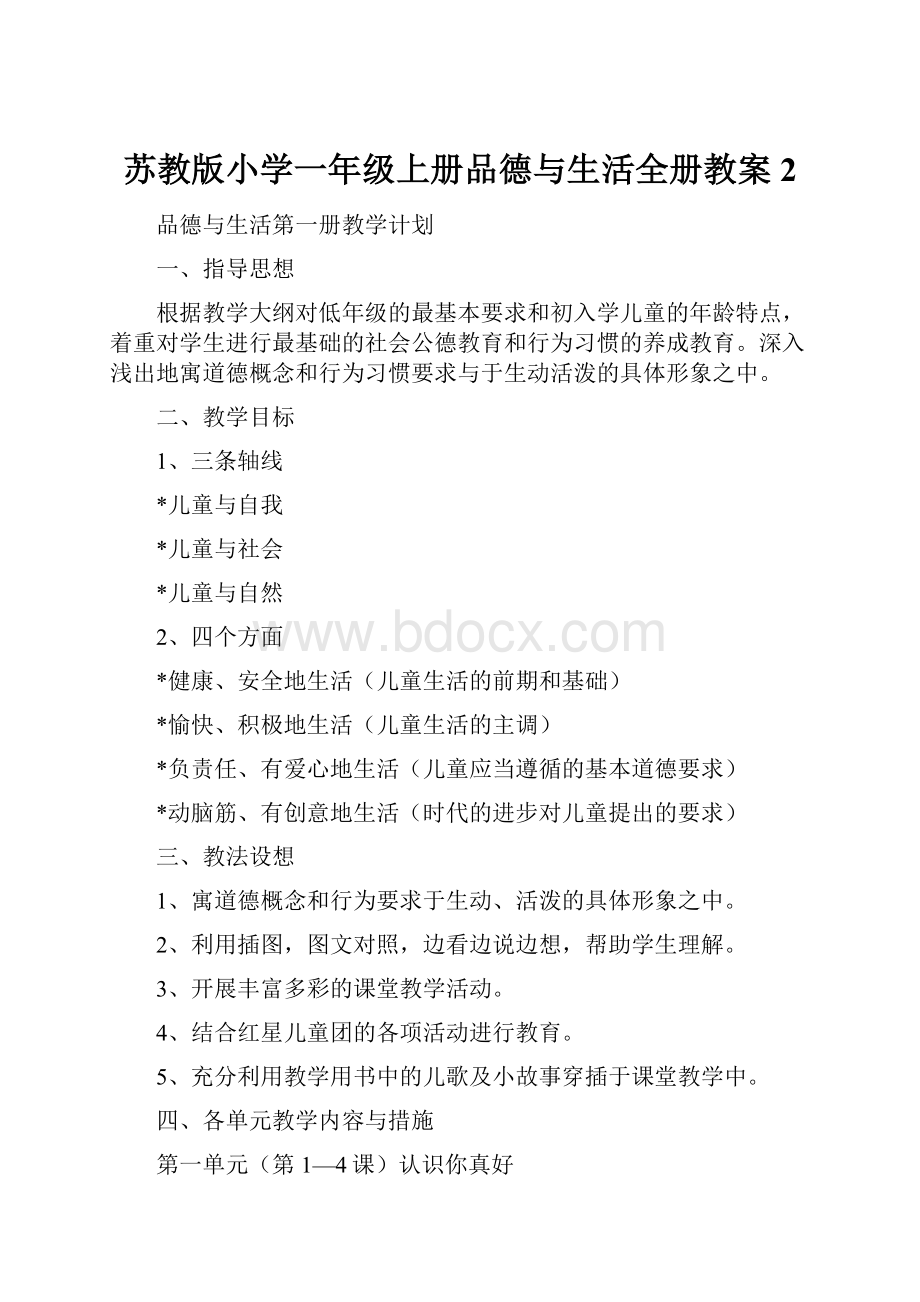 苏教版小学一年级上册品德与生活全册教案2.docx_第1页