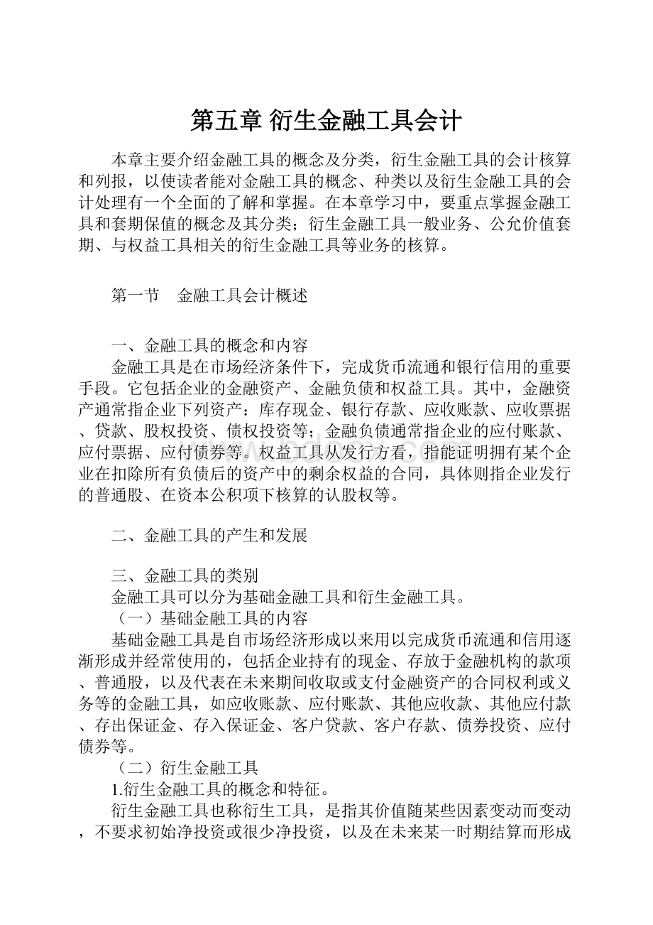 第五章 衍生金融工具会计.docx