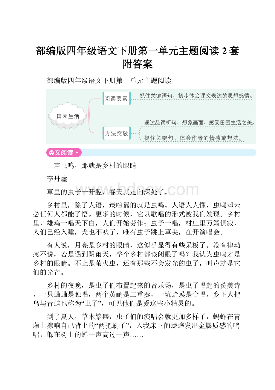 部编版四年级语文下册第一单元主题阅读2套附答案.docx