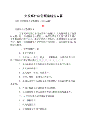 突发事件应急预案精选6篇.docx