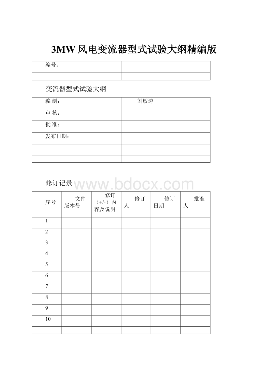 3MW风电变流器型式试验大纲精编版.docx