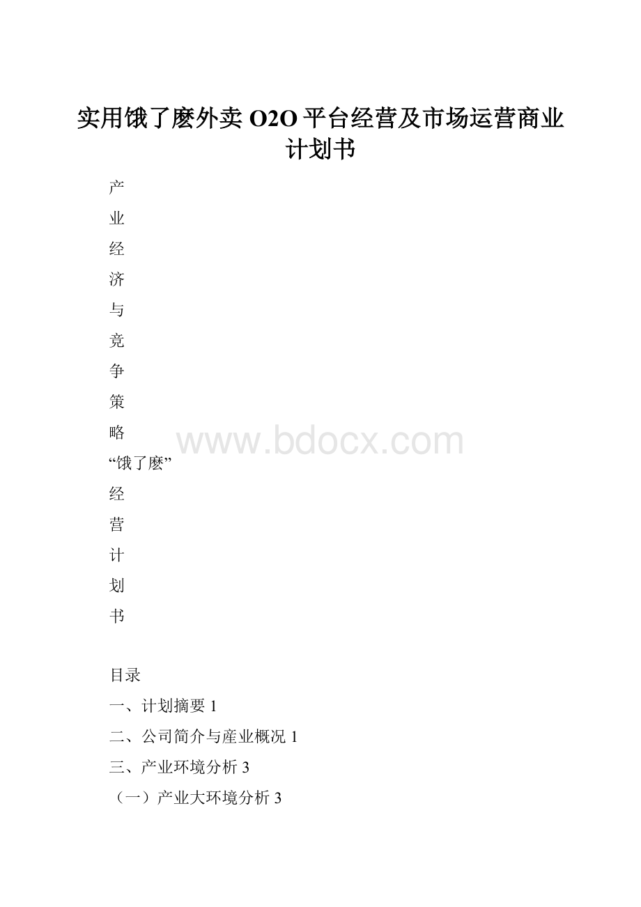 实用饿了麽外卖O2O平台经营及市场运营商业计划书.docx_第1页