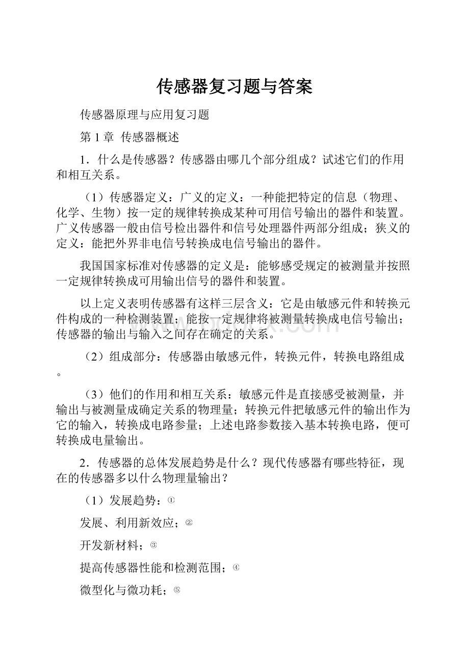 传感器复习题与答案.docx_第1页