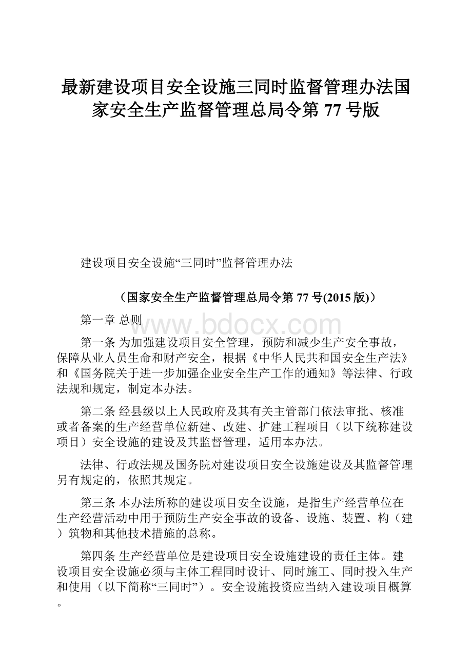 最新建设项目安全设施三同时监督管理办法国家安全生产监督管理总局令第77号版.docx