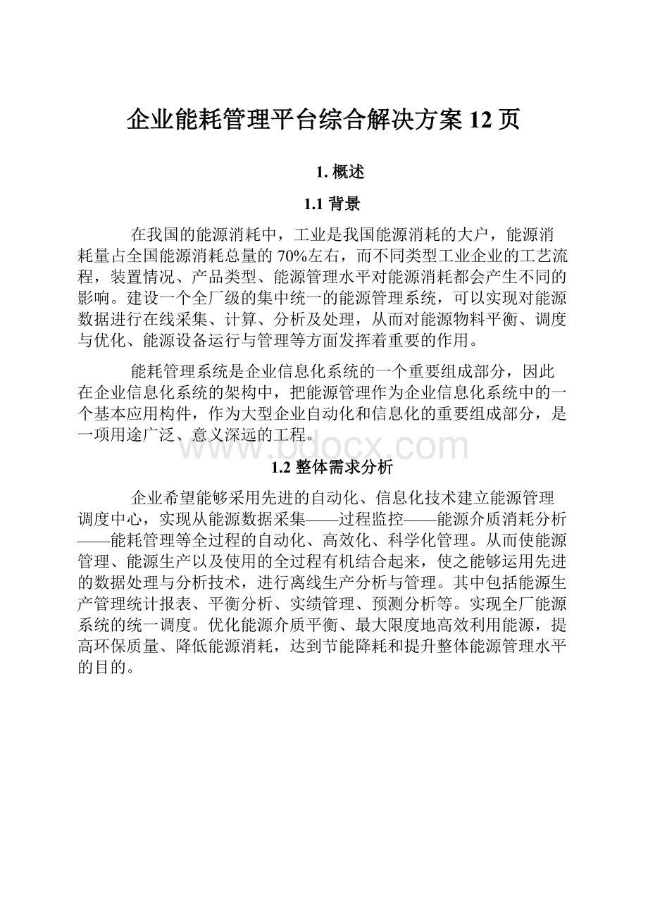 企业能耗管理平台综合解决方案12页.docx_第1页