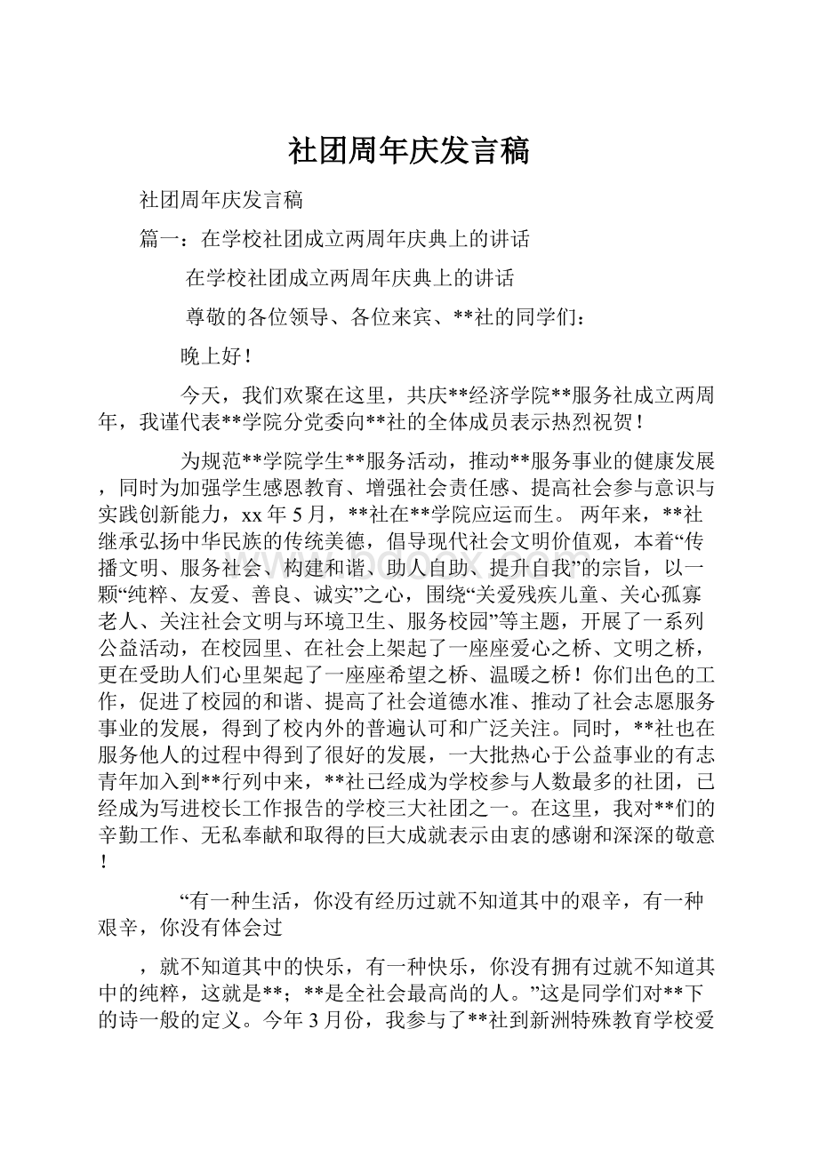 社团周年庆发言稿.docx_第1页