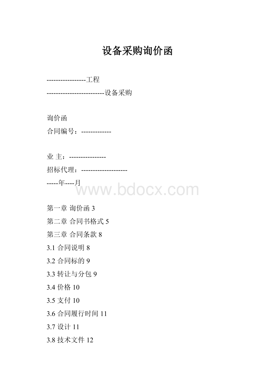 设备采购询价函.docx