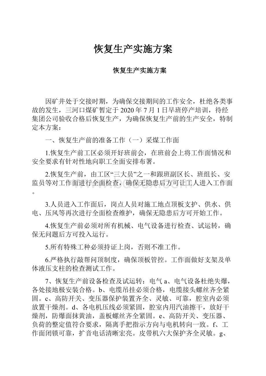 恢复生产实施方案.docx_第1页