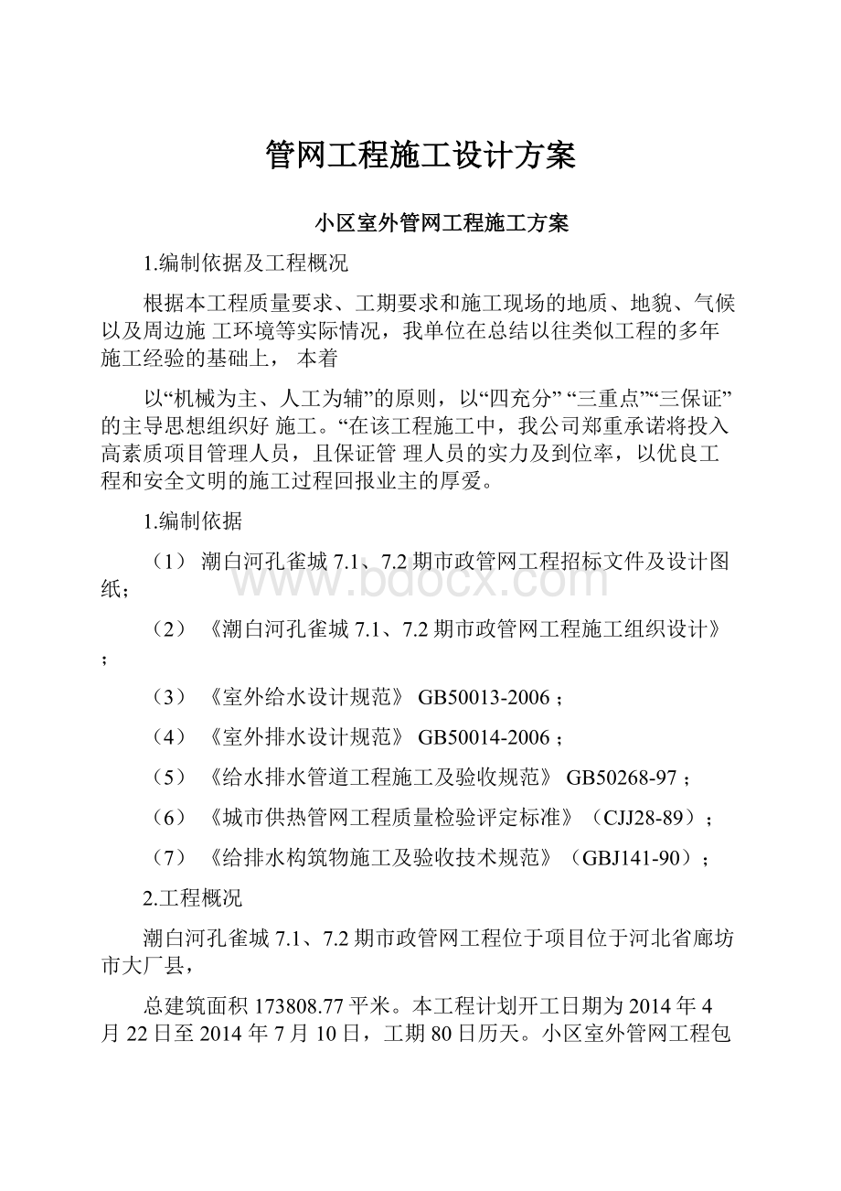 管网工程施工设计方案.docx