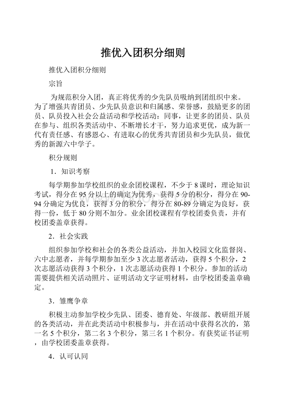 推优入团积分细则.docx