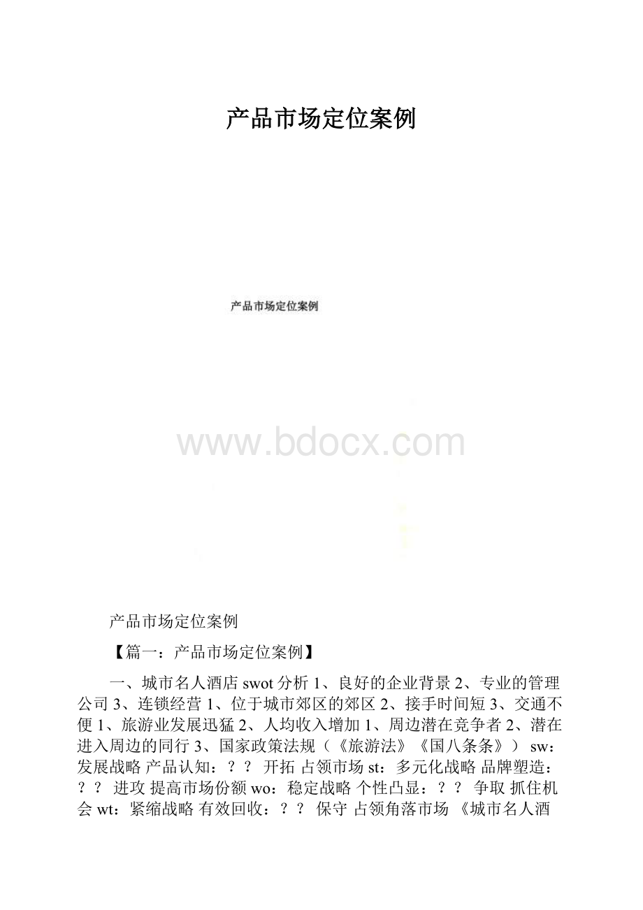 产品市场定位案例.docx