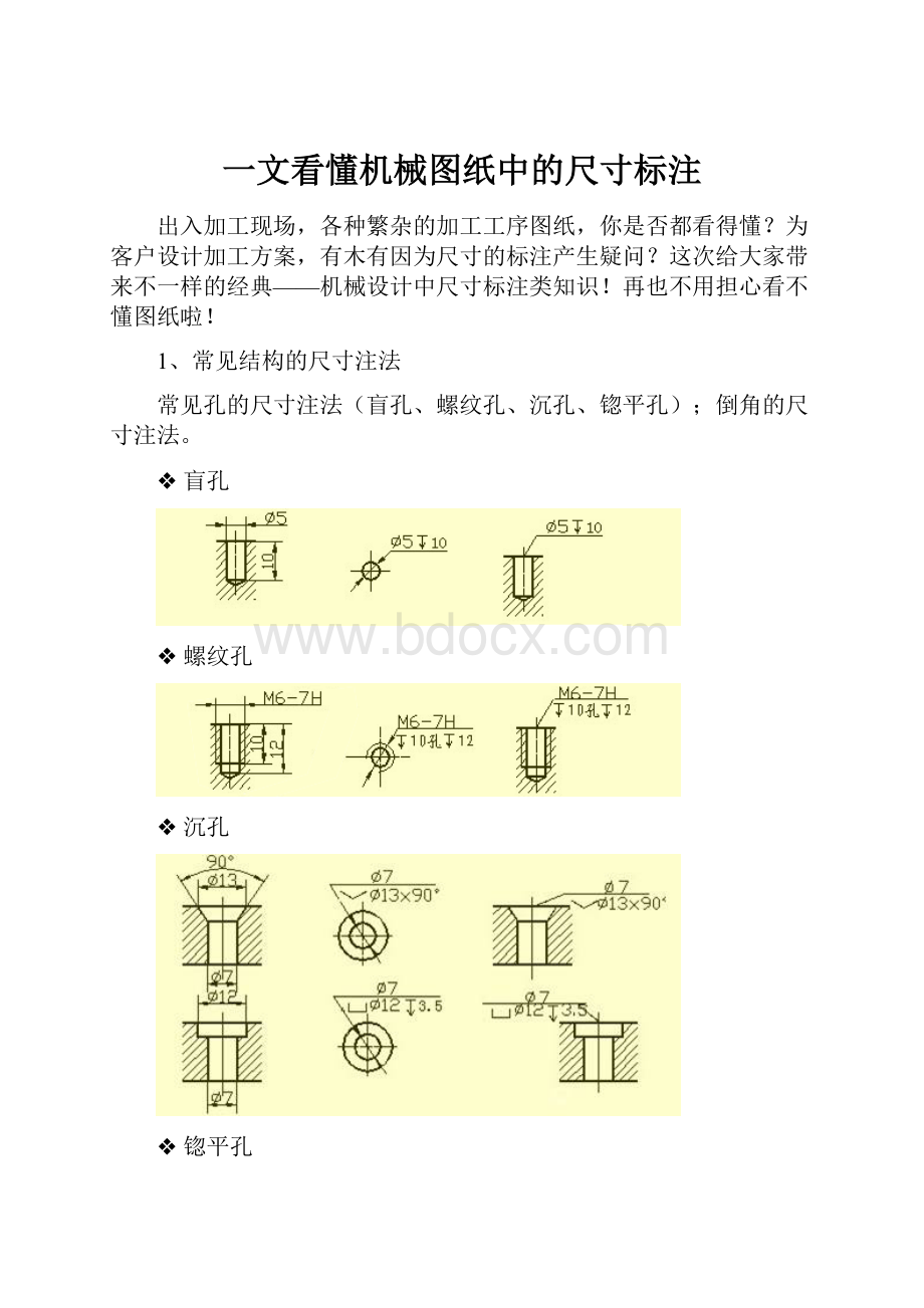 一文看懂机械图纸中的尺寸标注.docx