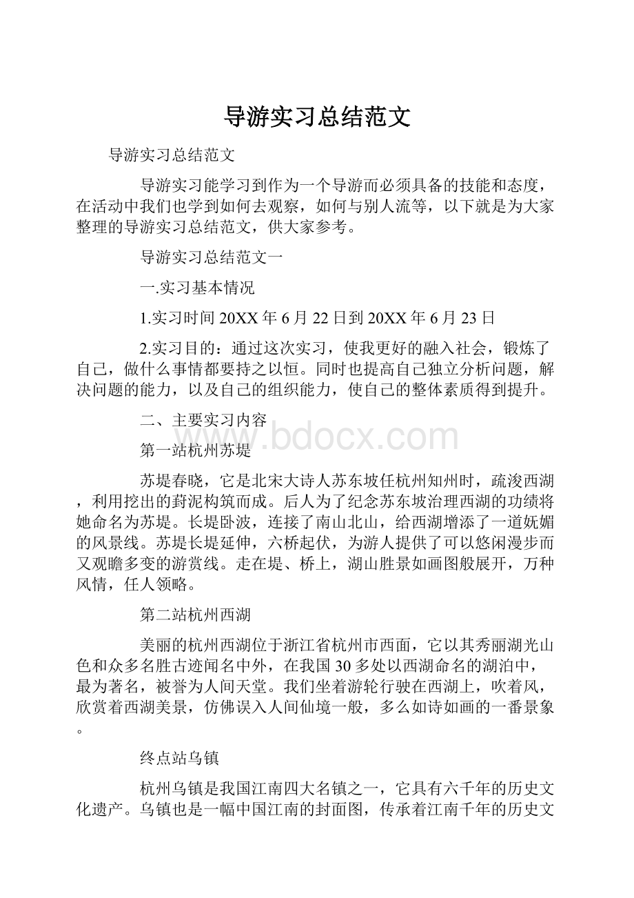 导游实习总结范文.docx