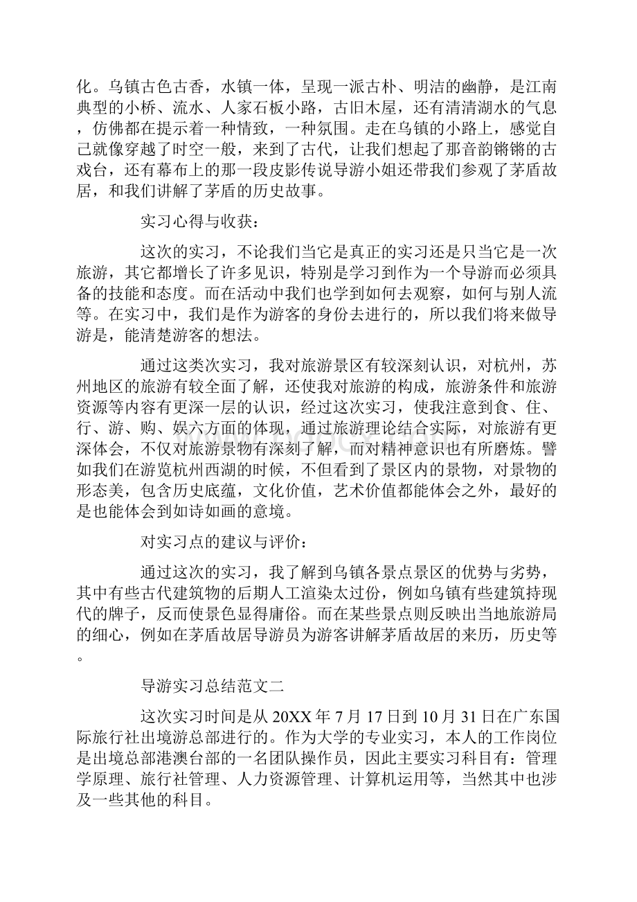 导游实习总结范文.docx_第2页