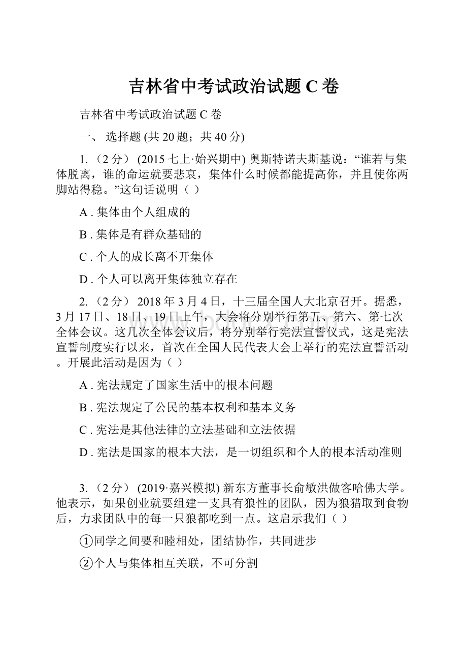 吉林省中考试政治试题C卷.docx