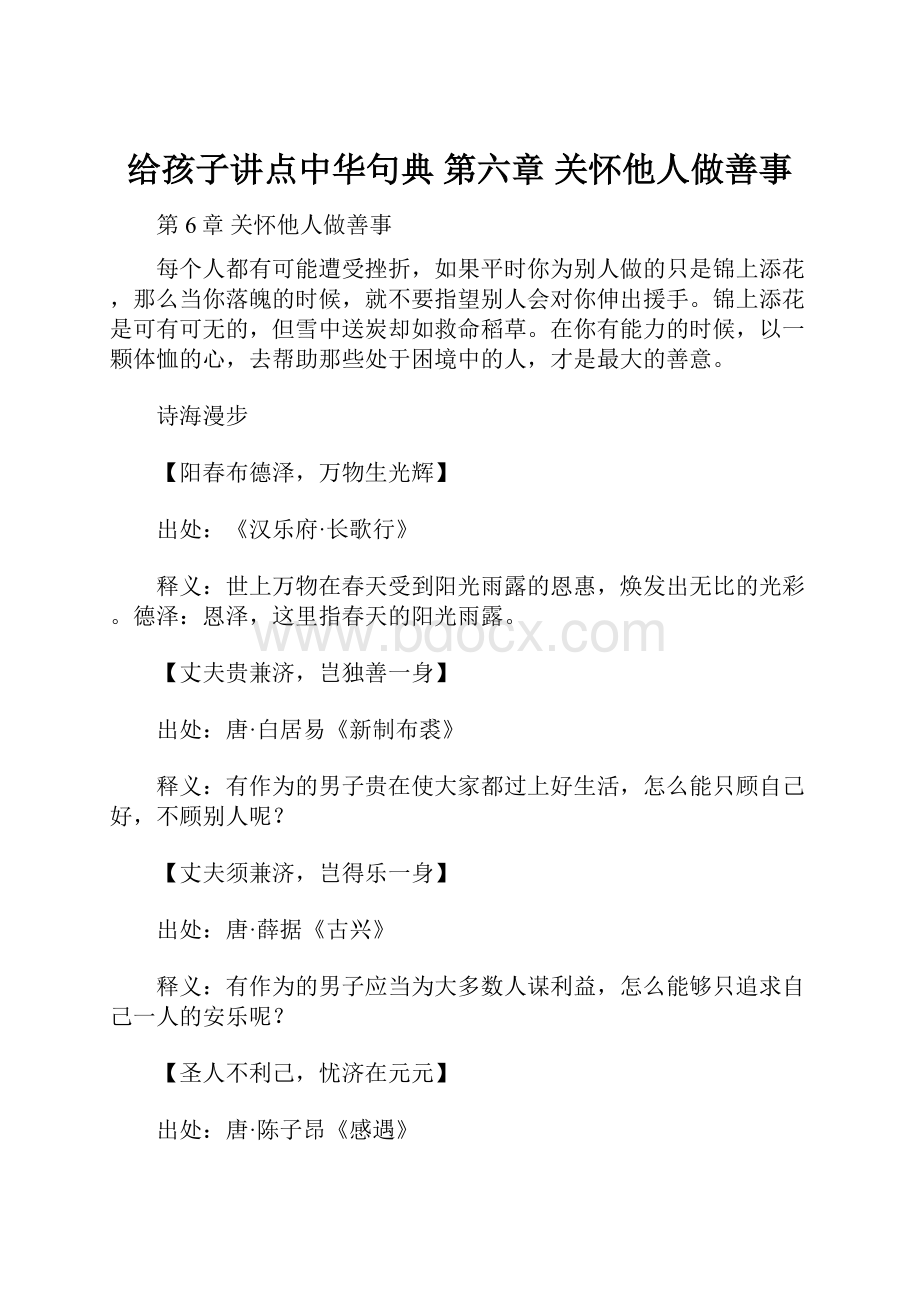 给孩子讲点中华句典第六章 关怀他人做善事.docx