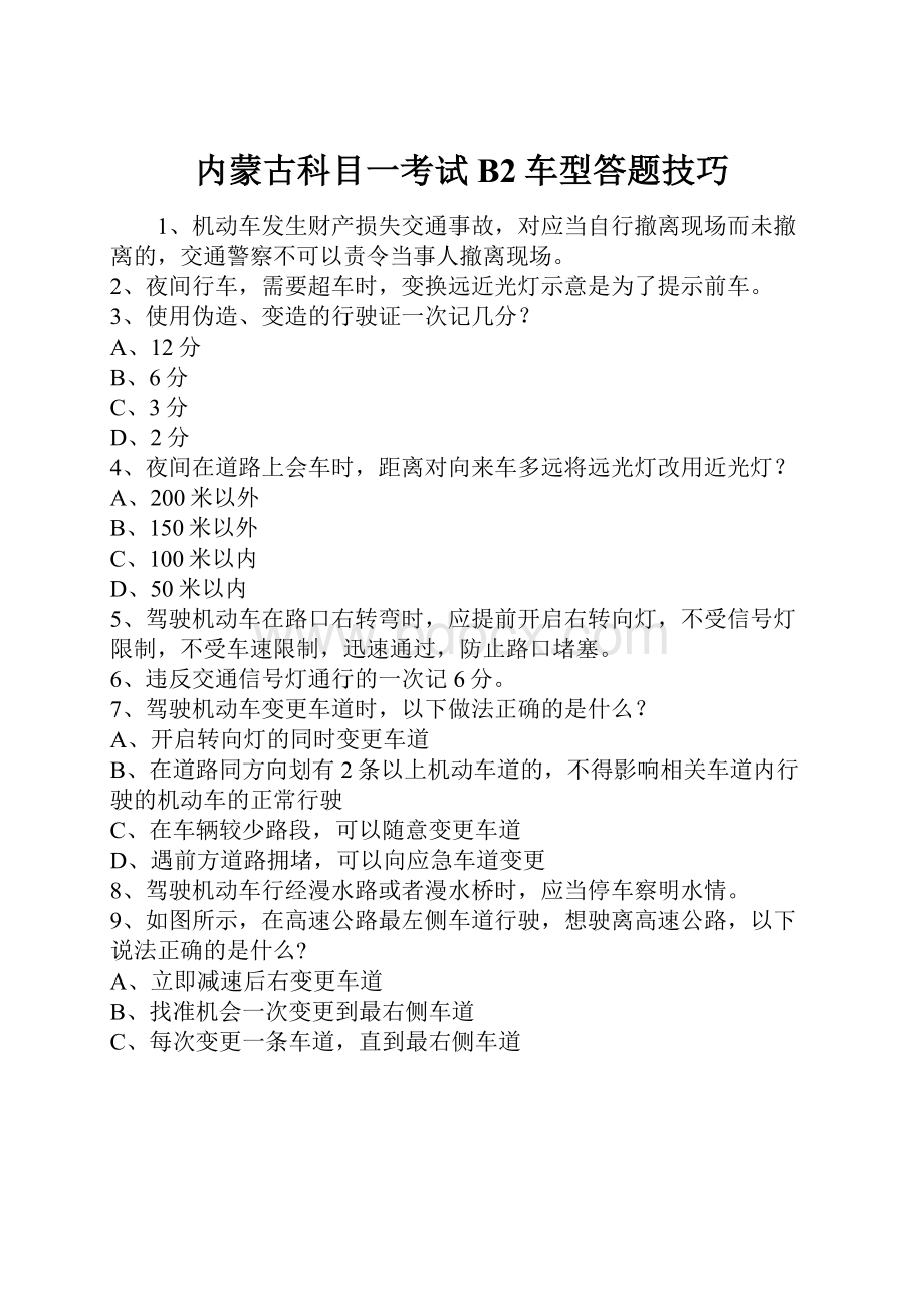 内蒙古科目一考试B2车型答题技巧.docx_第1页