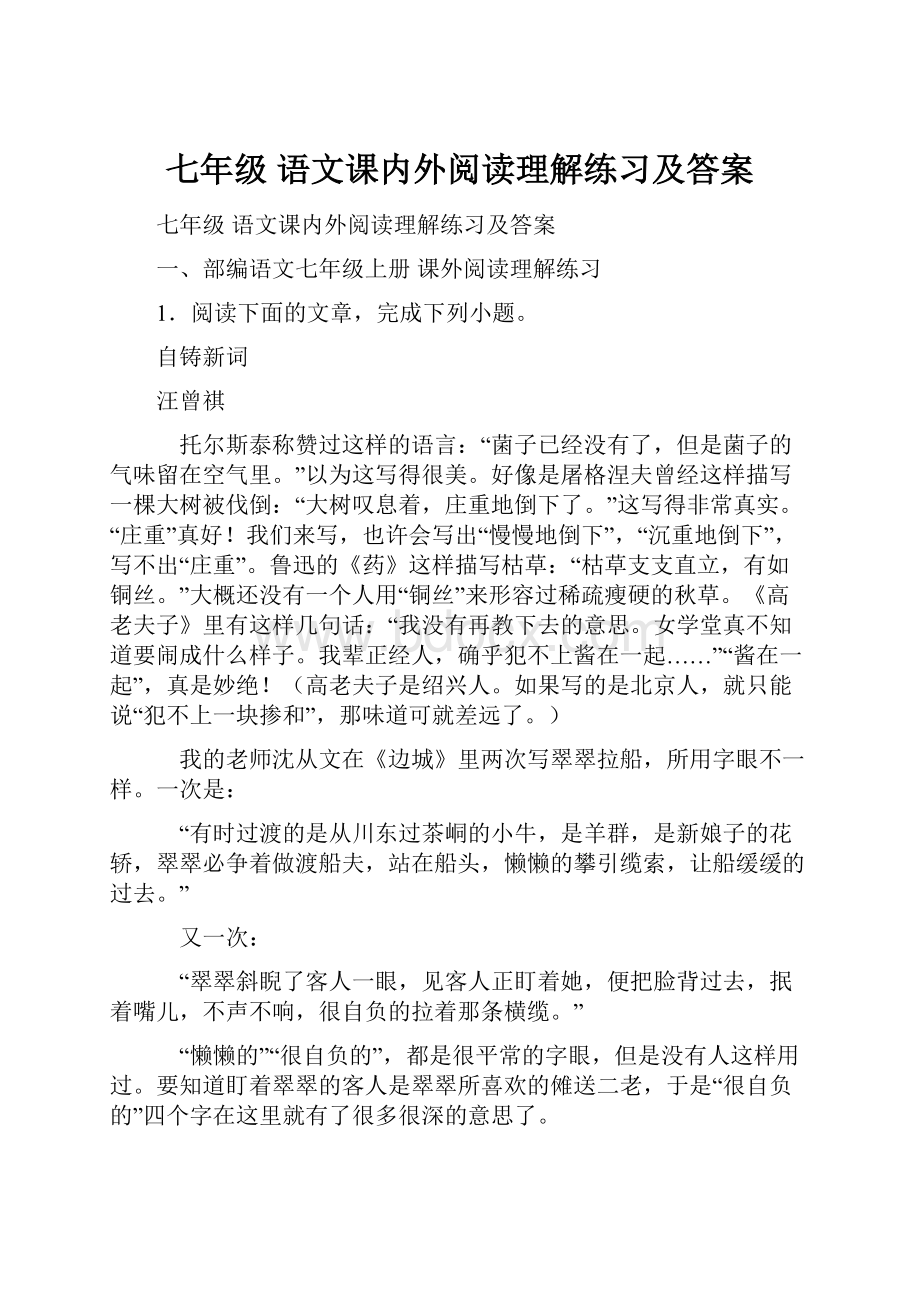 七年级 语文课内外阅读理解练习及答案.docx