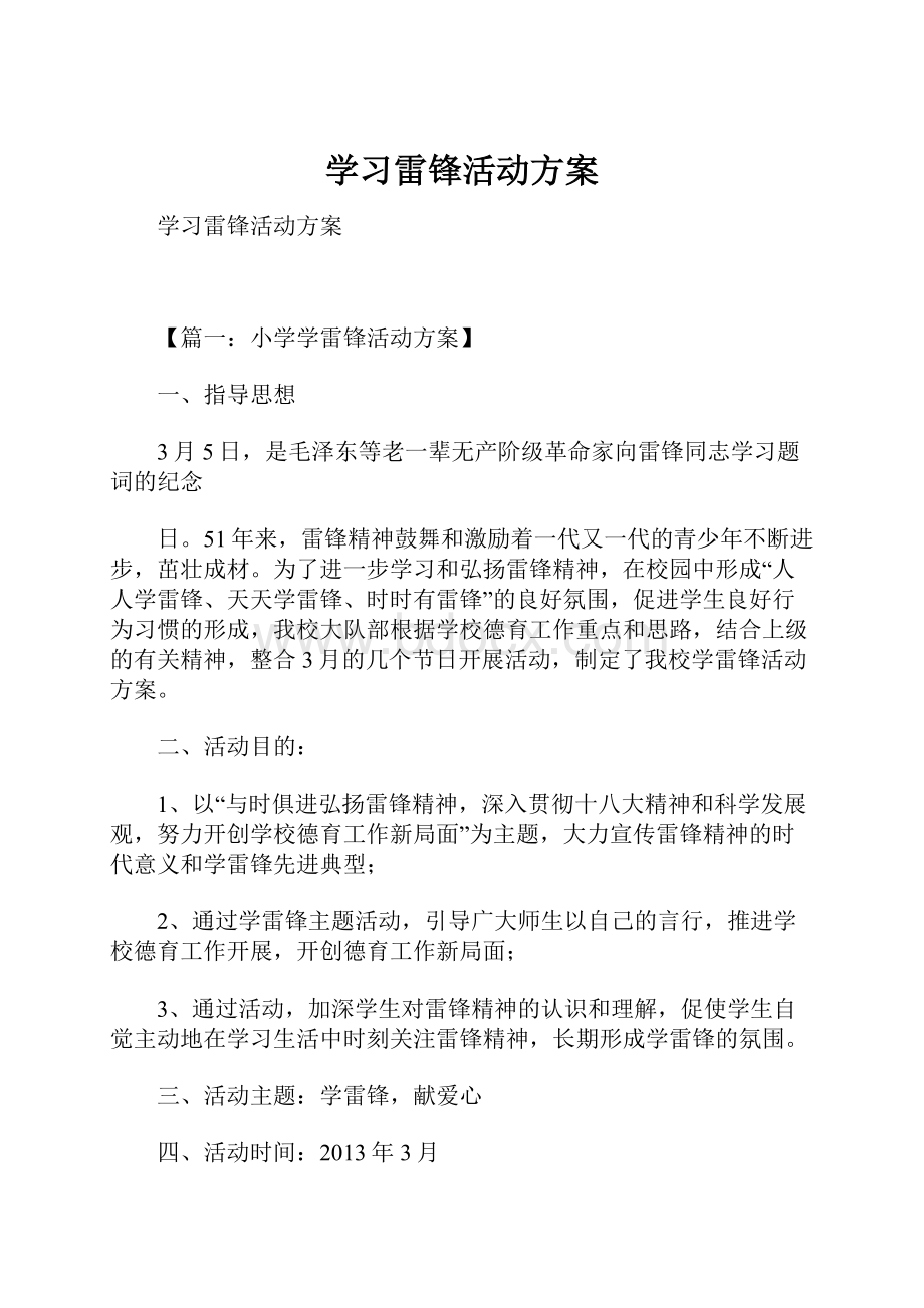 学习雷锋活动方案.docx_第1页