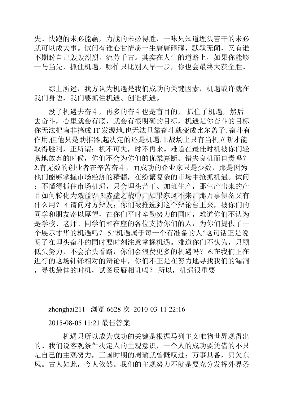 成功靠机遇辩论赛资料1汇编.docx_第2页