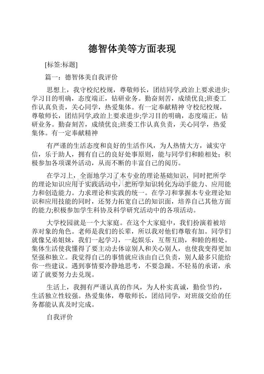 德智体美等方面表现.docx_第1页