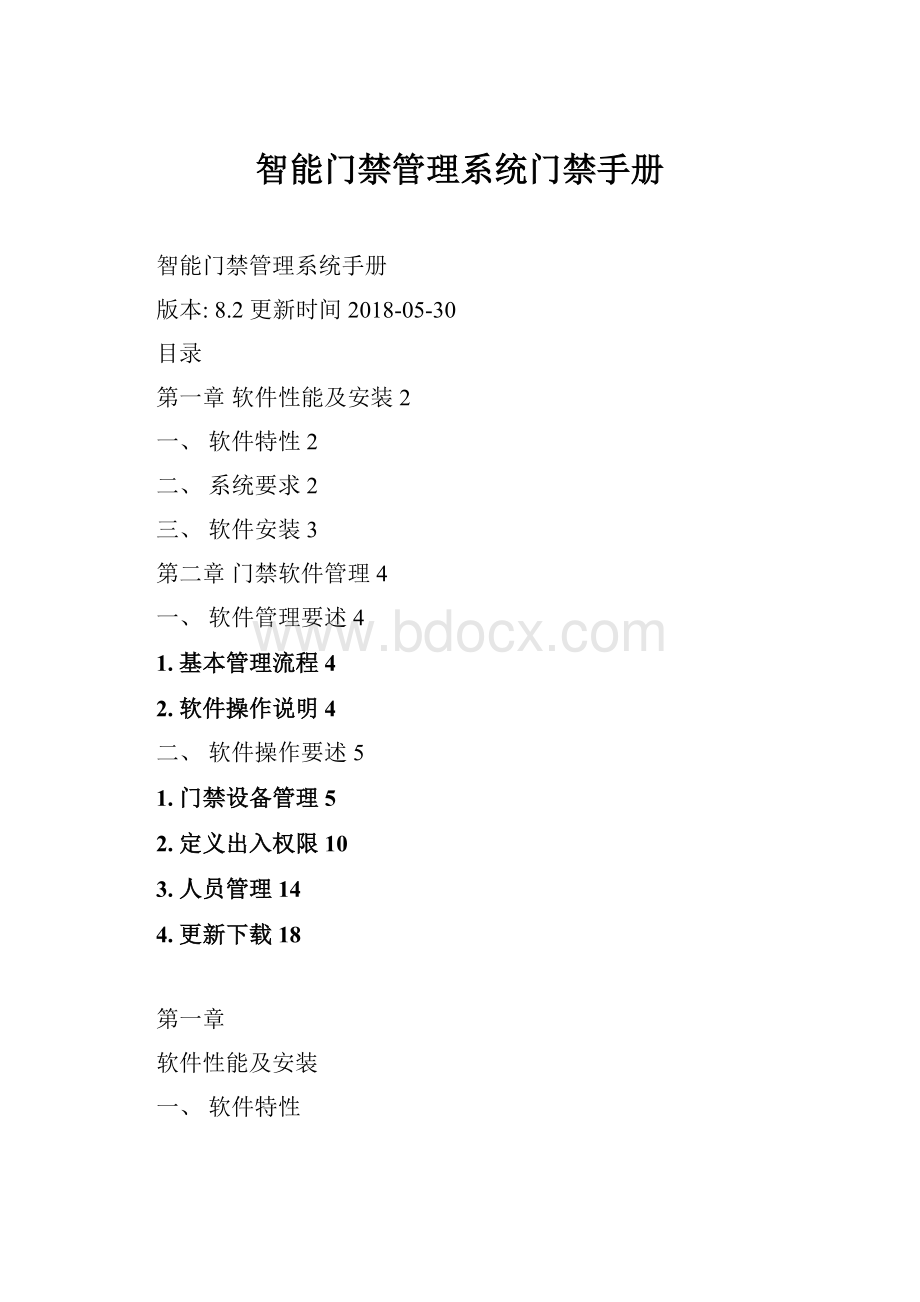 智能门禁管理系统门禁手册.docx_第1页