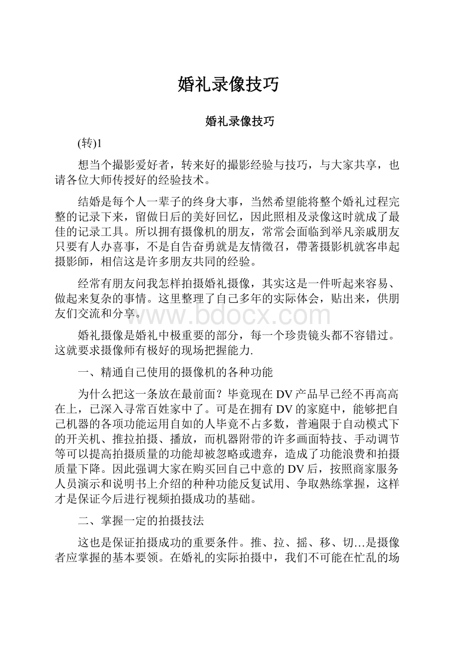 婚礼录像技巧.docx_第1页