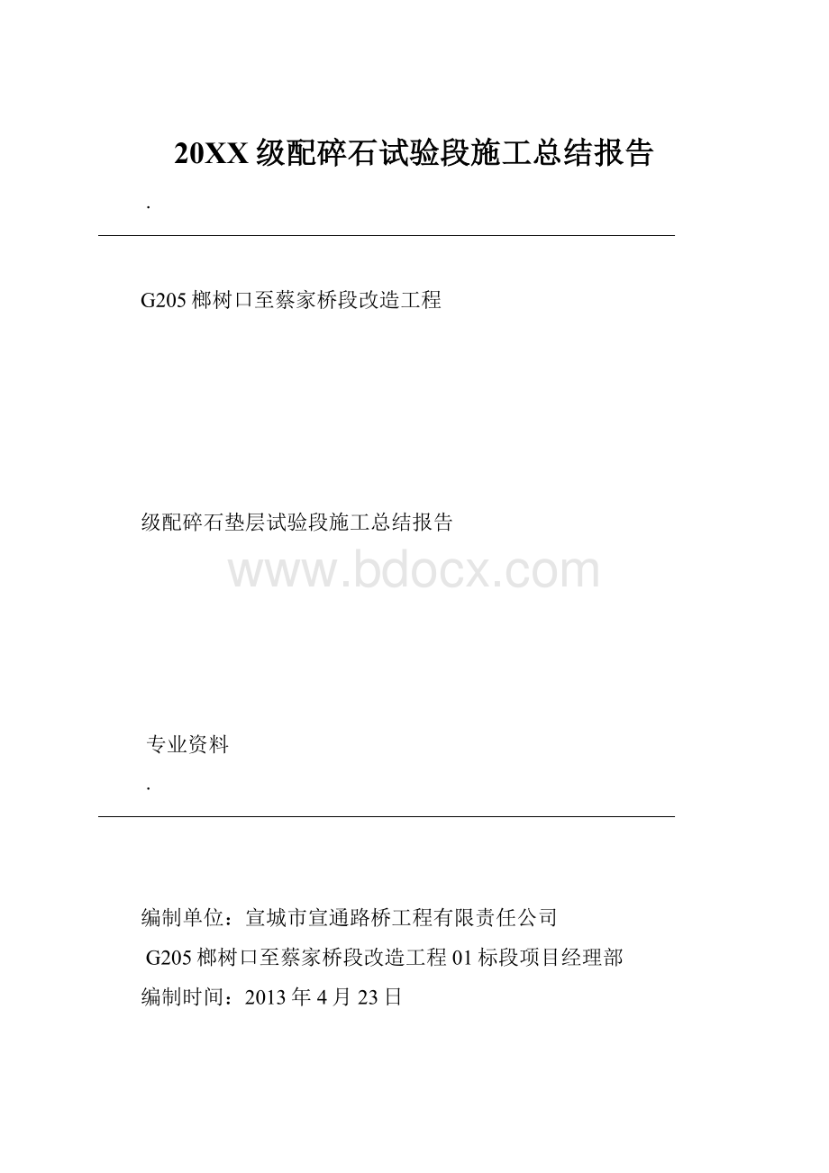 20XX级配碎石试验段施工总结报告.docx