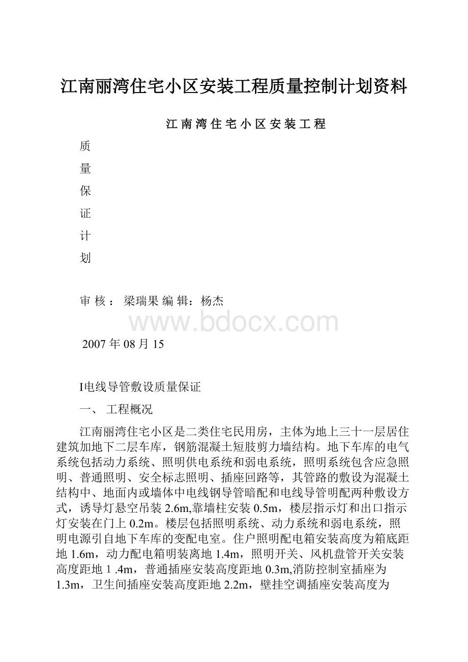 江南丽湾住宅小区安装工程质量控制计划资料.docx