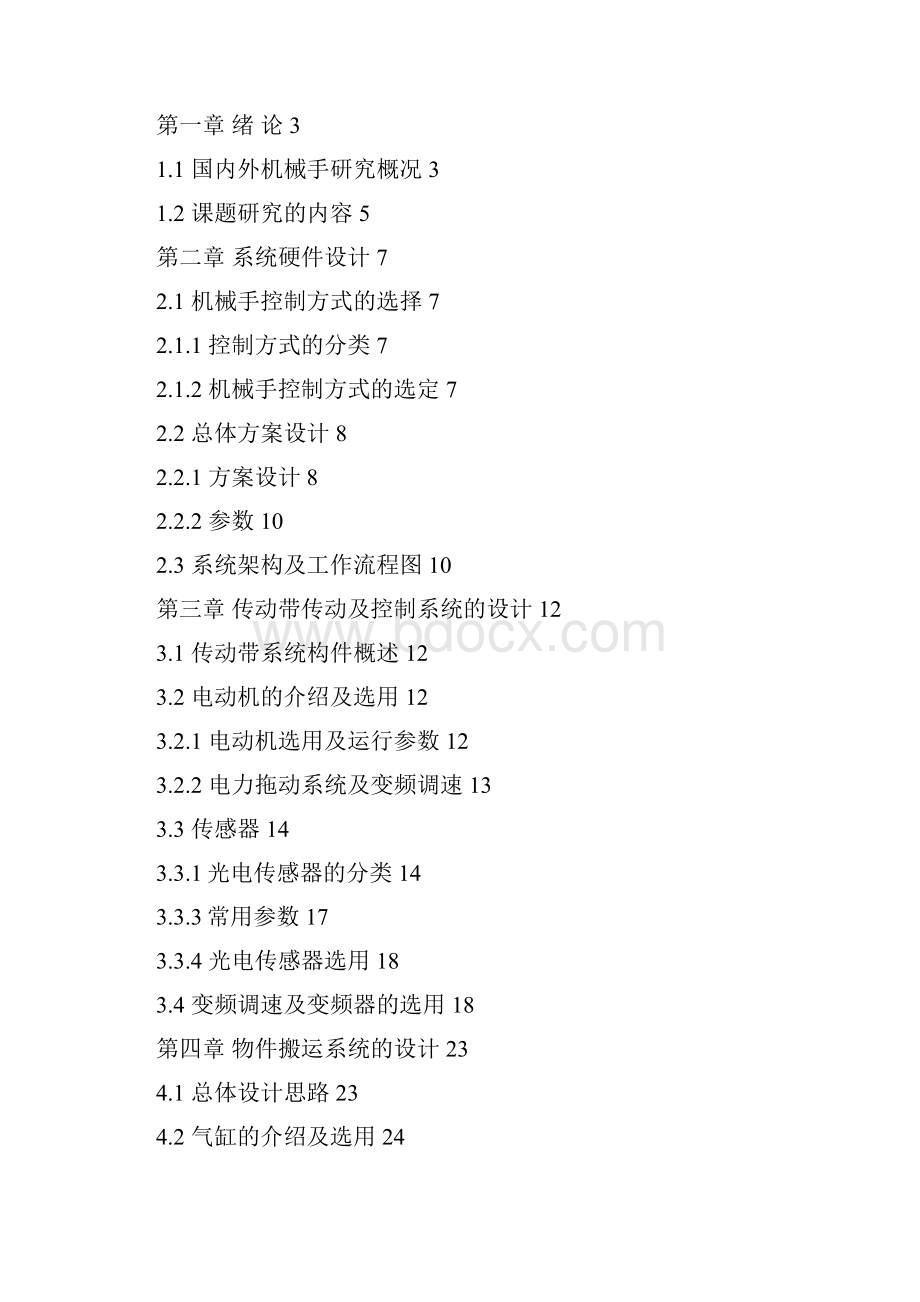 最新版基于PLC的机械手模型控制系统的毕业设计论文.docx_第3页