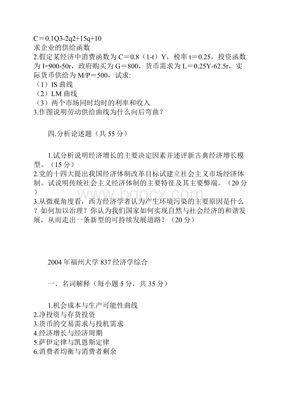 福州大学837经济学综合考研真题.docx_第3页