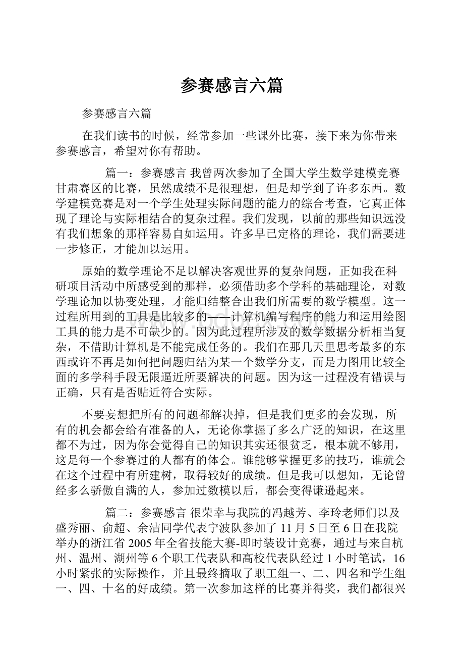 参赛感言六篇.docx_第1页