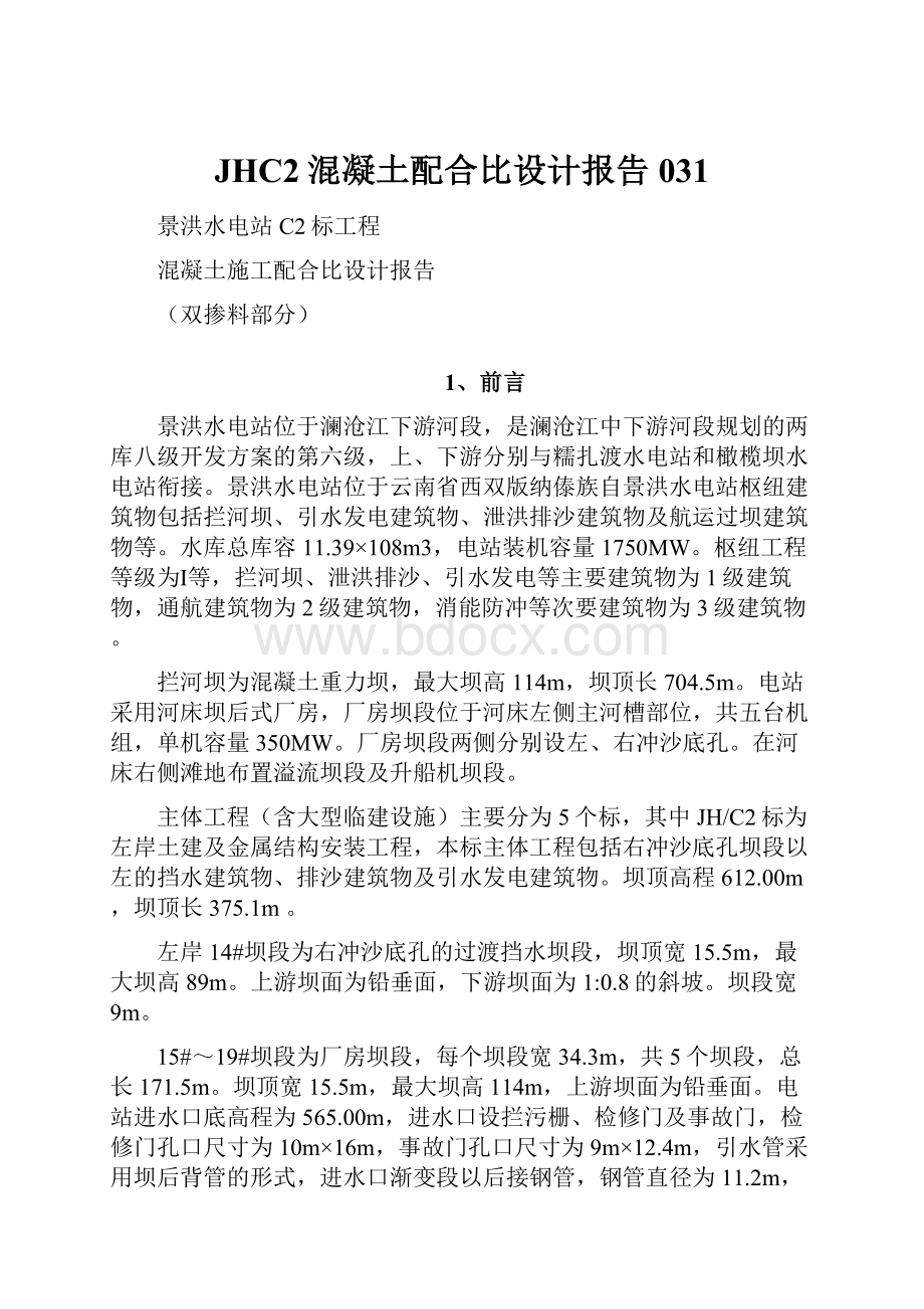 JHC2混凝土配合比设计报告031.docx