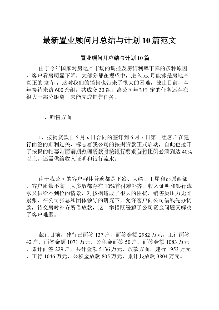 最新置业顾问月总结与计划10篇范文.docx