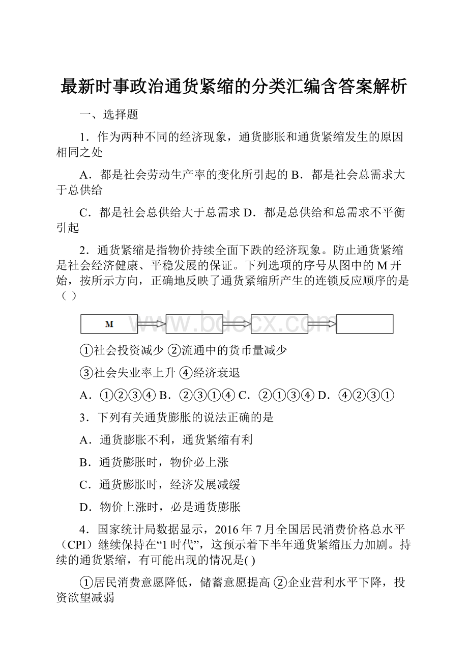 最新时事政治通货紧缩的分类汇编含答案解析.docx_第1页