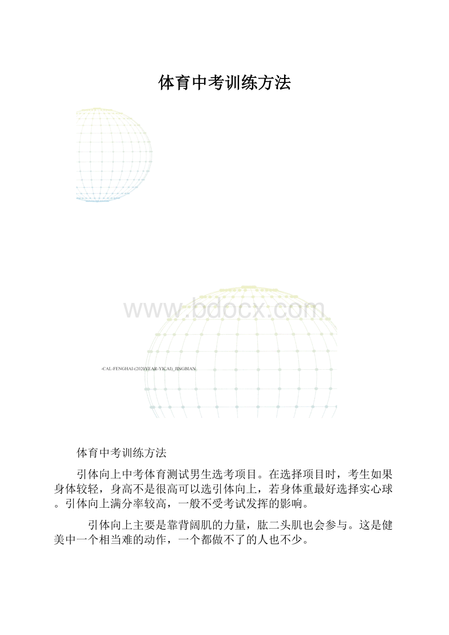 体育中考训练方法.docx