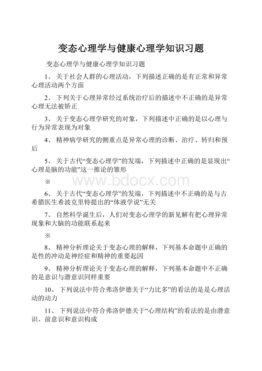 变态心理学与健康心理学知识习题.docx